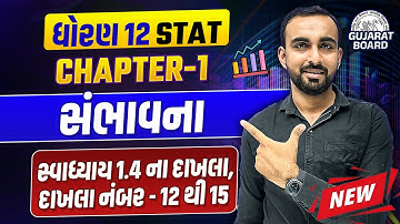 Std 12 Stat Ch - 1 સંભાવના || સ્વાધ્યાય 1.4ના દાખલા || દાખલા નંબર - 12 થી 15 |Hardik Vavaiya