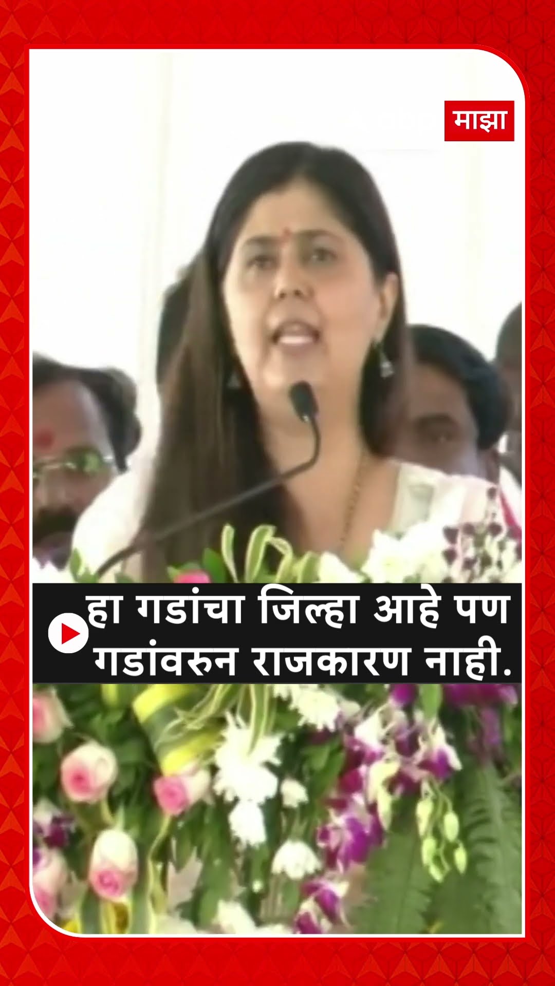 Pankaja Munde :हा गडांचा जिल्हा आहे पण  गडांवरुन राजकारण नाही..