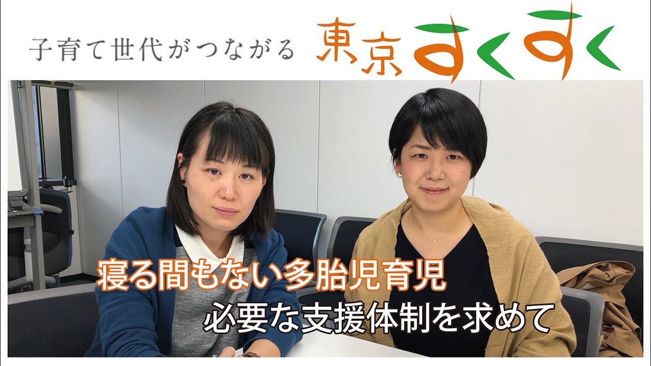 東京すくすくラジオ 寝る間もない多胎児育児 必要な支援体制を求めて Youtube