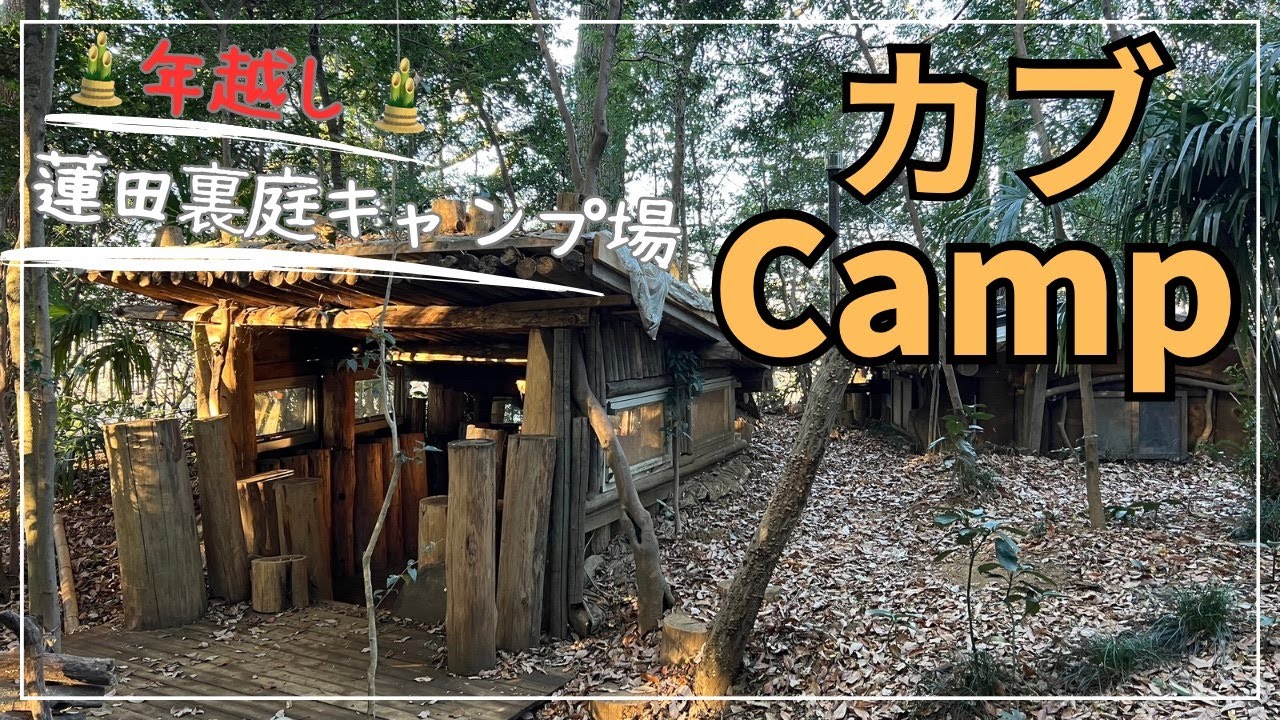 蓮田裏庭キャンプ場
