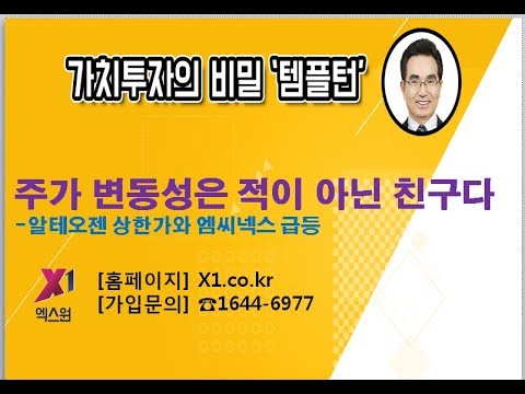 [주식투자]<strong>주가</strong> 변동성은 적이 아닌 친구다-알테오젠 상한가와 <strong>엠씨넥스</strong> 급등[2019.12.2]