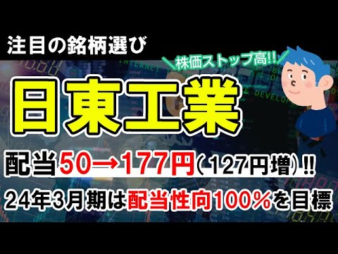 【銘柄選び】日東工業ストップ高で株価上昇、配当127増の177円はやばい！他、三菱UFJ、三井松島ＨＤの銘柄をチェック
