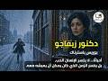 حب وصل متأخر ا دكتور زيفاجو بوريس باسترناك
