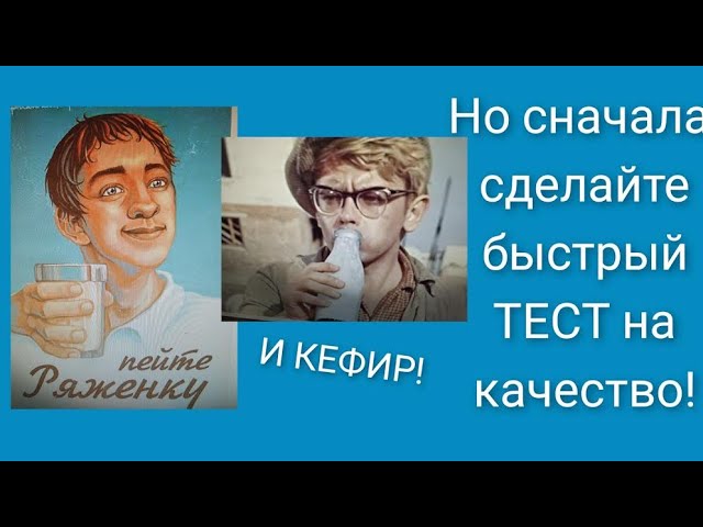 #Кефир или #Ряженка - что полезнее? Как быстро #определитьподделку в домашних условиях.