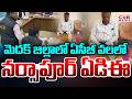 మెదక్ జిల్లాలో ఏసీబీ దాడులు | ACB Raids In Medak District | CVR News