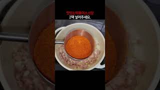 펀스토랑 스팸떡볶이..이것만 넣으면 더 간단하게 만들수 있습니다. shorts shortsvideo 스팸떡볶이 떡볶이 요리