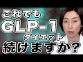 【glp-1 ダイエット】※この落とし穴に気づいて下さい。GLP-1を飲み続けると悲惨なことになります