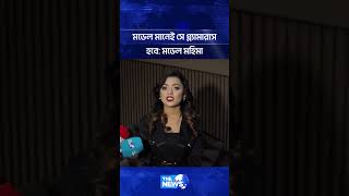 মডল মনই স গলযমরস হব মডল মহম The News Entertainment