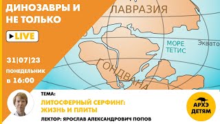 Занятие "Литосферный серфинг: жизнь и плиты" кружка "Динозавры и не только" с Ярославом Поповым