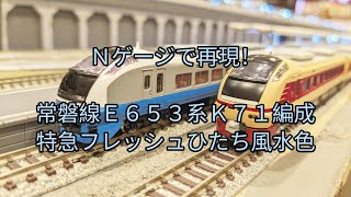 Nゲージで再現！常磐線E653系K71編成・特急フレッシュひたち風水色