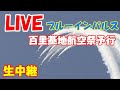 🔴LIVE at Hyakuri Air Base Plane Spotting　2025.12.06　百里基地ライブカメラ　百里基地航空祭予行　ブルーインパルス　F2　茨城空港　スカイマーク