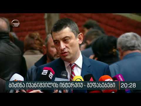 რა პოლიტიკური შეფასებები მოჰყვა ბიძინა ივანიშვილთან ინტერვიუს