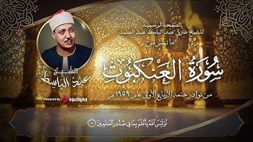 تلاوة نادرة لأول مرة من ختمة الأرباع تعود لعام ١٩٥٩ م. | سورة العنكبوت من آية ١ إلى آية ٣٢.