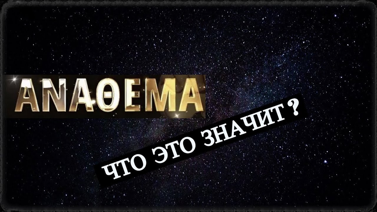 Анафема - Что это значит? - YouTube