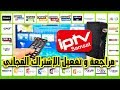 تفعيل الإشتراك المجاني في iptv لرسيفر