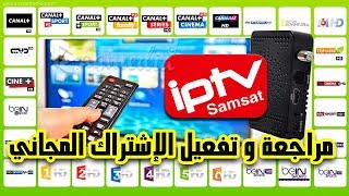 تفعيل الإشتراك المجاني في iptv لرسيفر