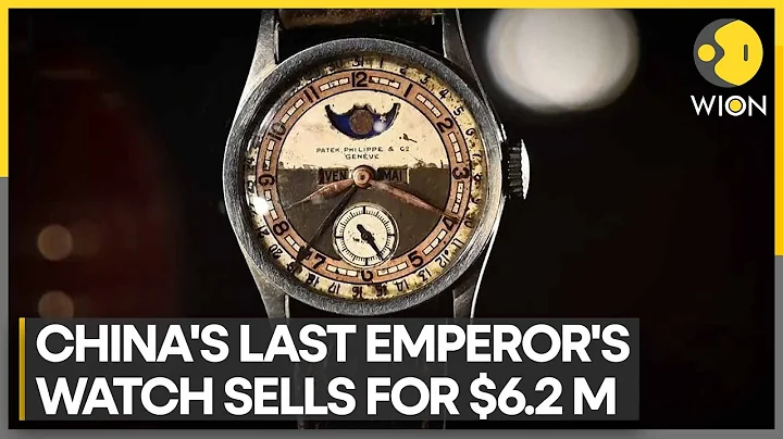 Watch belonging to China's last emperor fetches $5 million in auction | WION - DayDayNews
