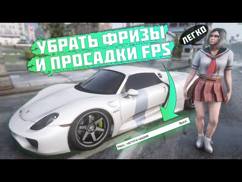 ✔️ САМАЯ ЧАСТАЯ ПРИЧИНА ФРИЗОВ И ПРОСАДКИ ФПС В ИГРАХ! КАК УБРАТЬ ФРИЗЫ НА ГТА 5 РП?