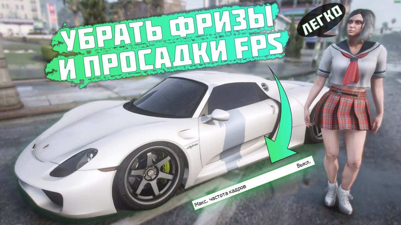 Как убрать фризы в гта. Фризы в играх. Сервер GTA 5 Rage RPG Давидыча. ГТА 5 мод убрать фризы и тени. Как убрать просадки ФПС ГТА 5 РП.