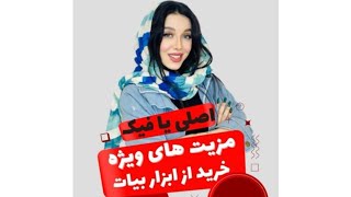 مزیت های خرید از ابزار بیات خرید جنس اصلی و دادن مشاوره و فروش صادقانه