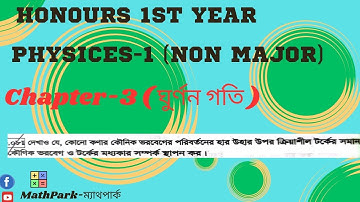 Physics -1(Non Major) || Chapter-3 (ঘুর্ণন গতি) || Honours 1st Year