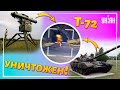 Как работает украинская "Стугна" против российского танка "Т-72"