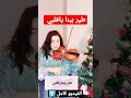طير بينا ياقلبي عزف كمان محمد فوزي 