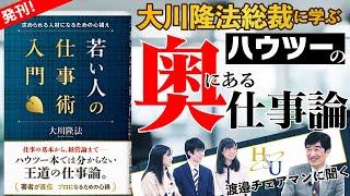 大川隆法・著『若い人の仕事術入門』発刊！】HSU渡邉チェアマンに聞く