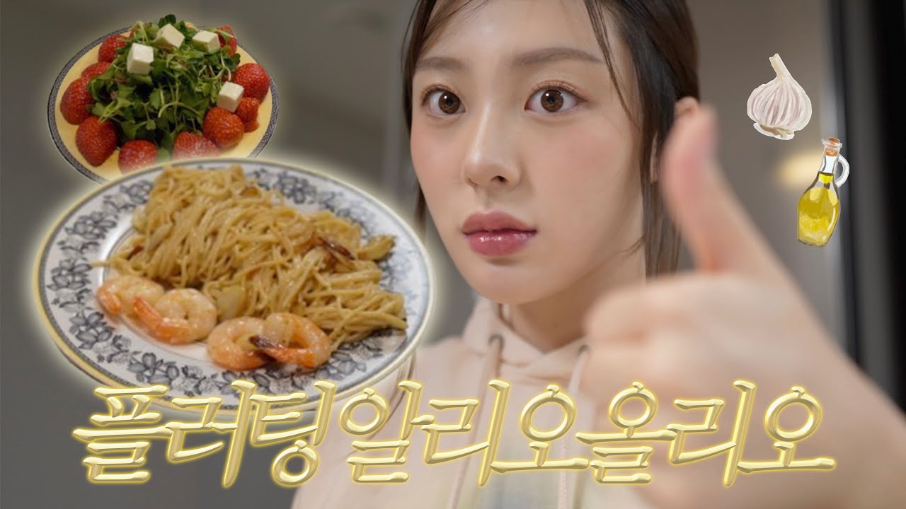 환승연애 규민오빠랑,덱스의 냉터뷰에서 만들었던 알리오올리오 레시피 드루와