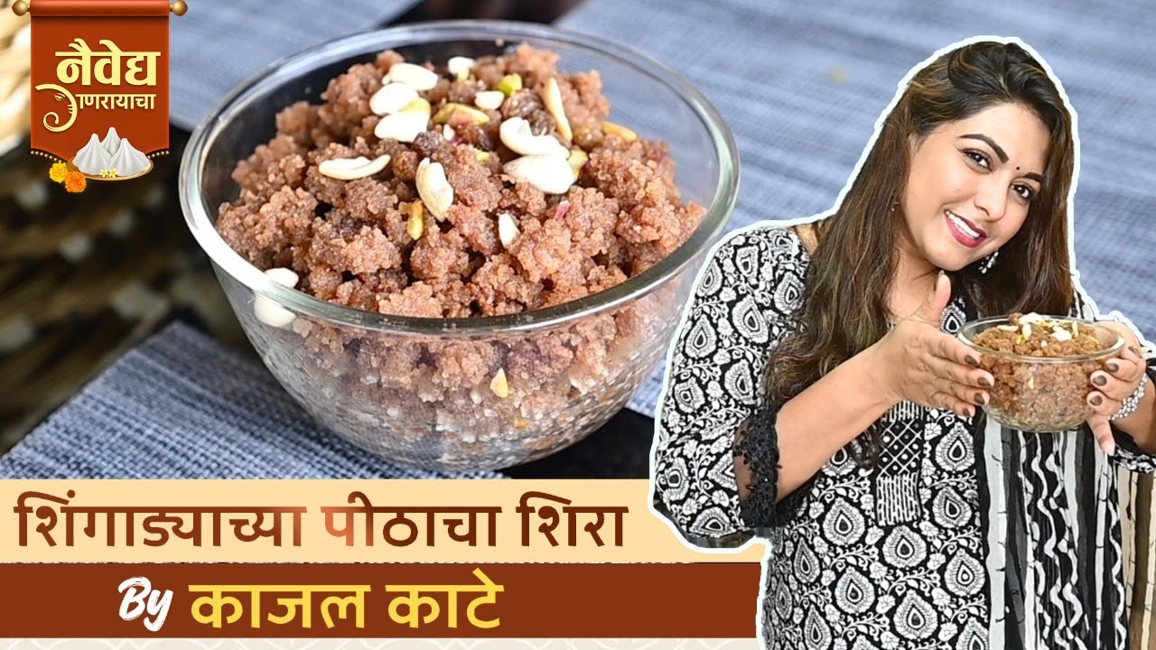 Shingada Flour Sheera By Kajal Kate | 'नैवेद्य गणरायाचा Ep.3 | Ganesh Chaturthi Special 2022