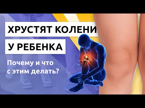 Опасно ли, если у ребенка хрустят колени? И как с этим бороться?