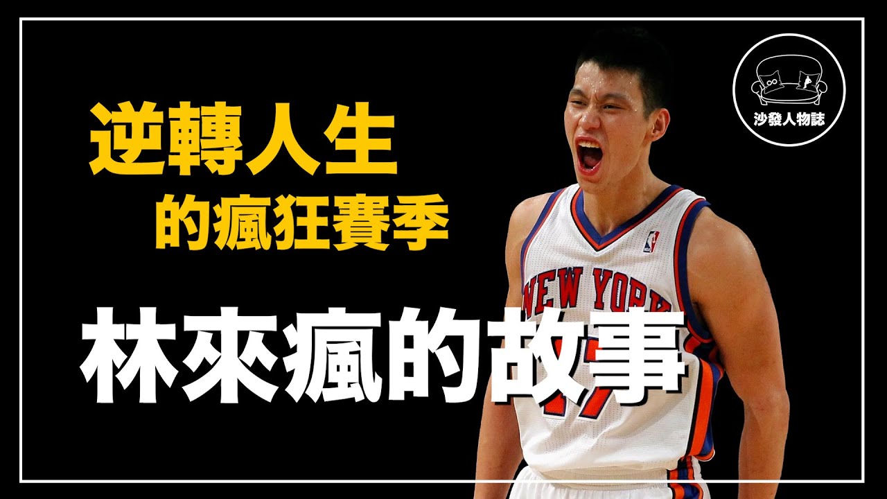 ｜ 被裁掉的冷板凳一夜席捲全球  NBA裡最勵志的亞裔追夢之旅 ｜Linsanity 林書豪 人物誌