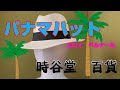 帽子専門店【時谷堂百貨】でパナマハット購入