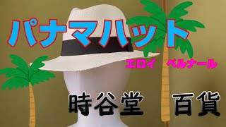 帽子専門店【時谷堂百貨】でパナマハット購入