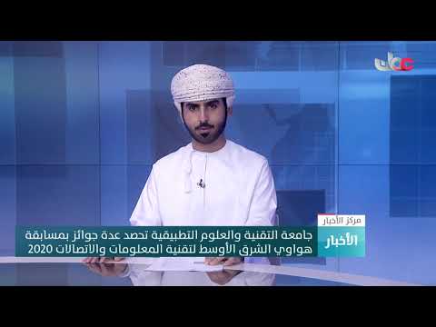 جامعة التقنية والعلوم التطبيقية تحصد عدة جوائز بمسابقة هواوي الشرق الأوسط لتقنية المعلومات والاتصالا