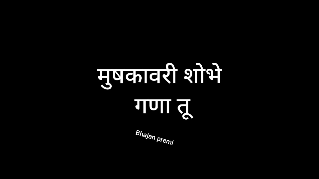 मुषकावरी शोभे गणा तू