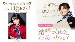 【ゲスト:三上枝織】結婚式は あいのなか で【#6】 三上枝織 検索動画44 【ゲスト:三上枝織】結婚式は あいのなか で【#6】 三上枝織 検索動画 44