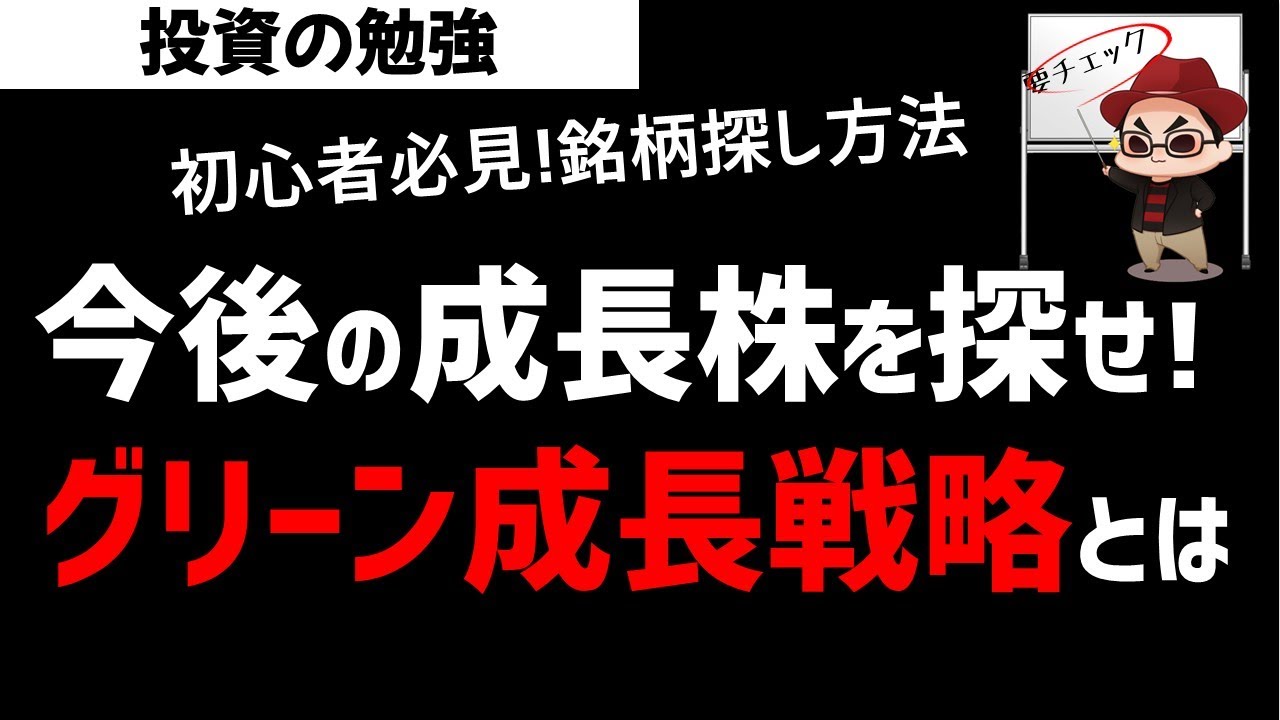 株初心者向け 今後の成長株を探す方法 政府のグリーン成長計画から読み解く 投資の勉強 Youtube