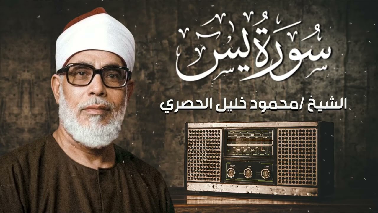 الشيخ الحصري - ترتيل سورة يس كاملة