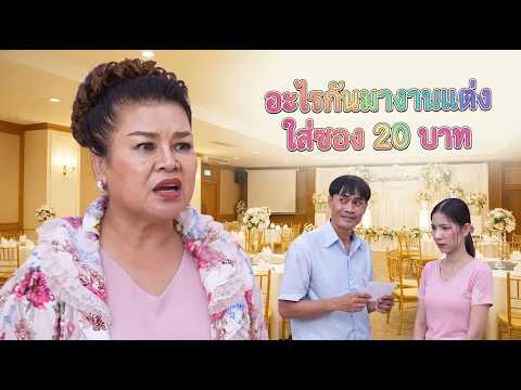 Short Film: What is this? Attending a wedding but only giving a 20 Baht gift.