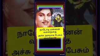 mgr ஒரு சகாப்தம் 2 / வைகோ புகழ் மாலை / #mgr #mgrfilms #mgrtv