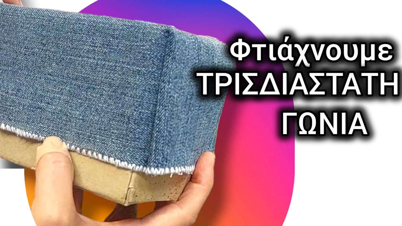 Φτιάχνουμε ΤΡΙΣΔΙΑΣΤΑΤΗ ΓΩΝΙΑ  - Τεχνική   ραφής