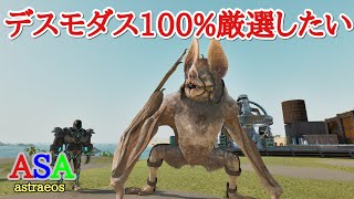 PS5　ARK ASA 公式PVE Astraeos デスモダスの厳選したい