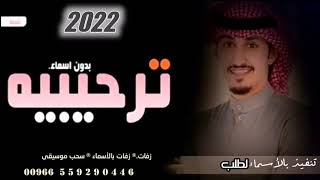 شيلة ترحيب (2022) فهد العيباني||بدون اسماء - شيلات حماسيه - مجانيه بدون حقوق