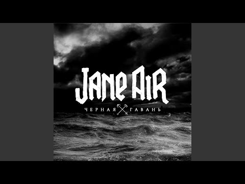 Jane Air - Бей, дедушка, бей