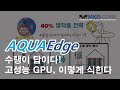 [엠키스코어] AQUAEdge, 고성능 AI 데이터센터, 왜 수랭식 냉각이 필요할까? | 공랭의 한계와 차세대 대안