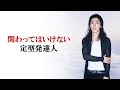 発達障害人が関わってはいけない人
