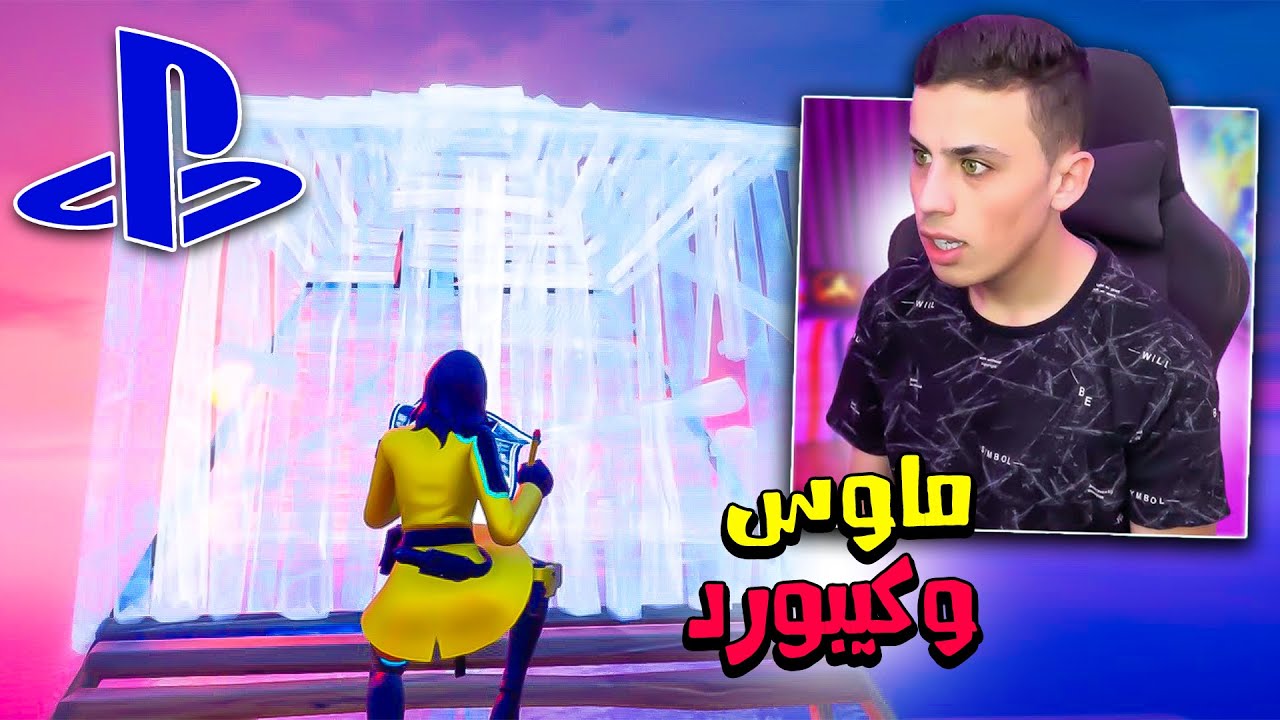 ردة فعلي على لعبي بالماوس وكيبورد في السوني 4 ! 😱