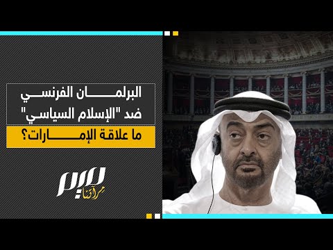البرلمان الفرنسي ضد الإسلام السياسي ما علاقة الإمارات