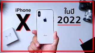 ความรู้สึกหลังใช้ iPhone X ในปี 2022 (เทียบกับ 13 Pro Max)